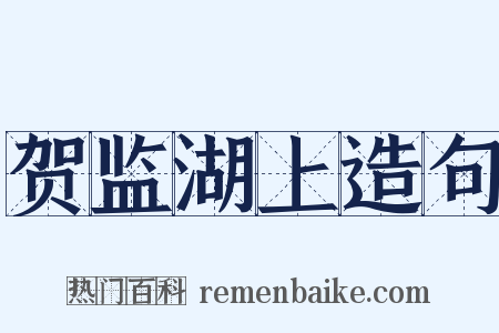 贺监湖上造句是什么意思的图片